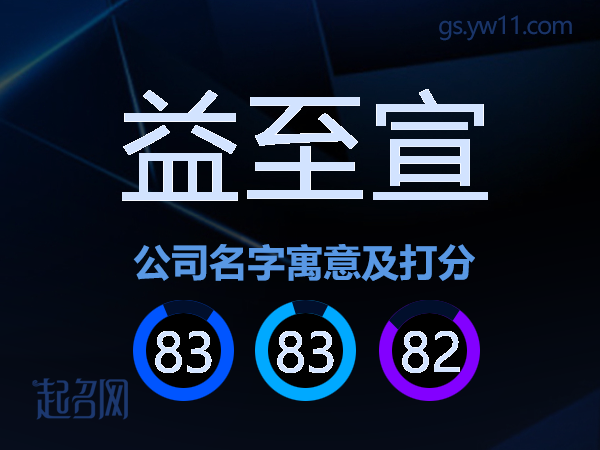 益至宣公司名字寓意及打分
