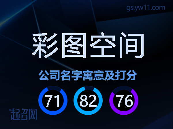 彩图空间公司名字寓意及打分