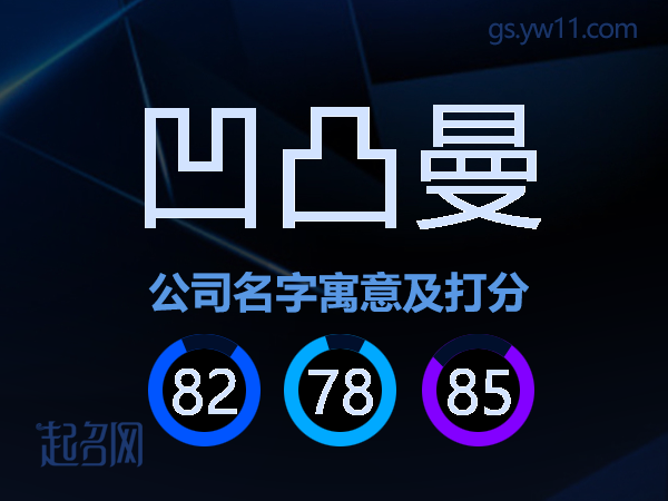 凹凸曼公司名字寓意及打分