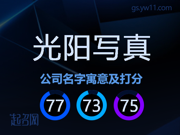 光阳写真公司名字寓意及打分