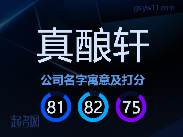 真酿轩公司名字寓意及打分