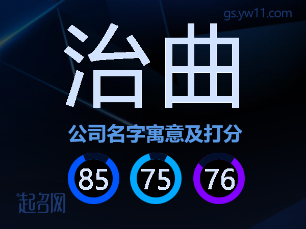 治曲公司名字寓意及打分