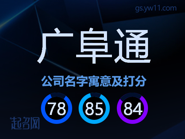 广阜通公司名字寓意及打分