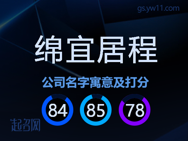 绵宜居程公司名字寓意及打分