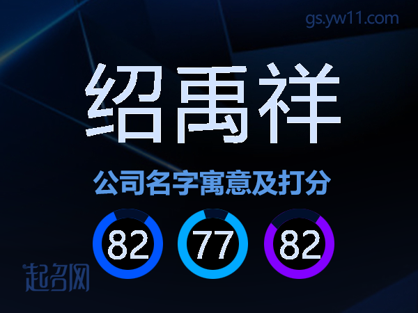 绍禹祥公司名字寓意及打分