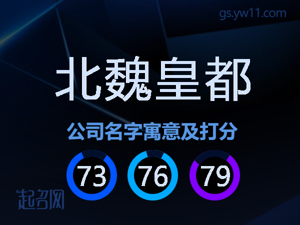 北魏皇都公司名字寓意及打分