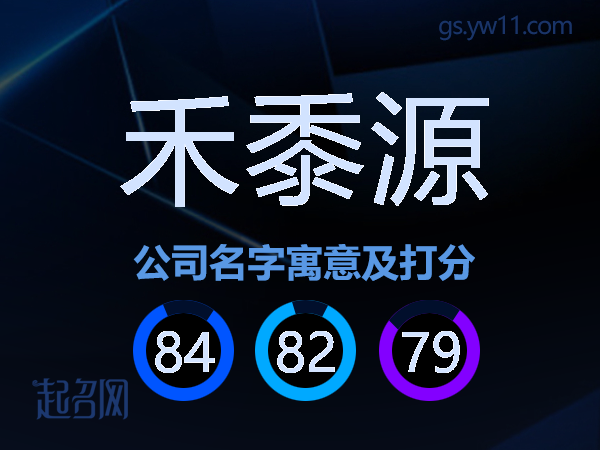 禾黍源公司名字寓意及打分