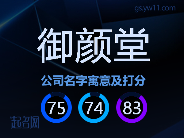 御颜堂公司名字寓意及打分