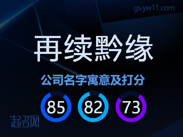 再续黔缘公司名字寓意及打分