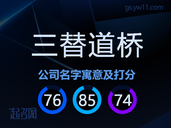 三替道桥公司名字寓意及打分
