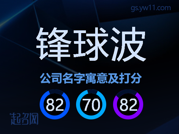 锋球波公司名字寓意及打分