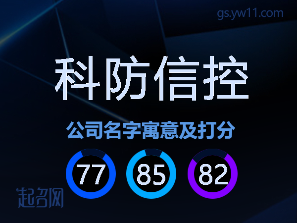 科防信控公司名字寓意及打分