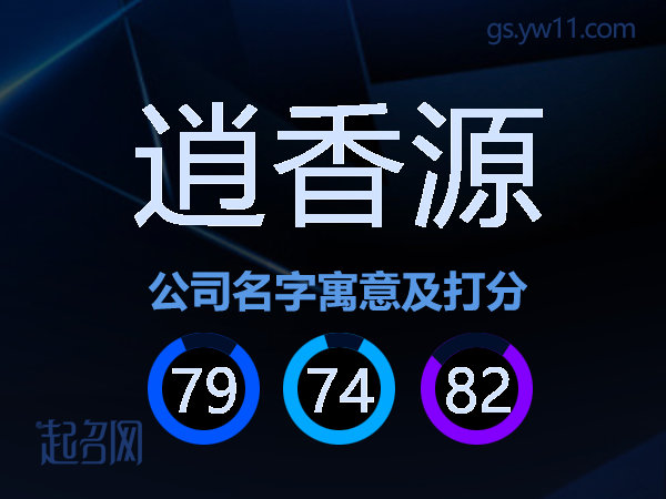 逍香源公司名字寓意及打分