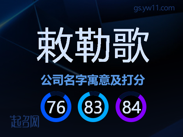 敕勒歌公司名字寓意及打分