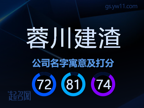 蓉川建渣公司名字寓意及打分