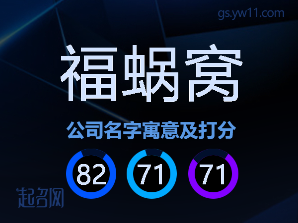 福蜗窝公司名字寓意及打分