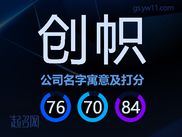 创帜公司名字寓意及打分