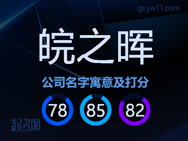 皖之晖公司名字寓意及打分