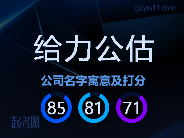 给力公估公司名字寓意及打分