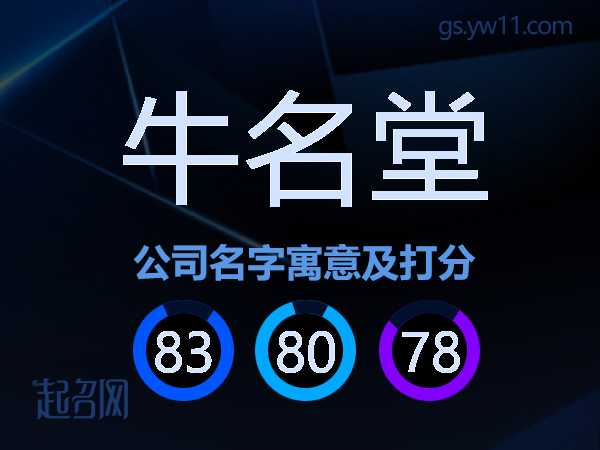 牛名堂公司名字寓意及打分