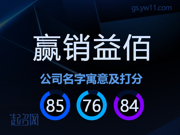 赢销益佰公司名字寓意及打分