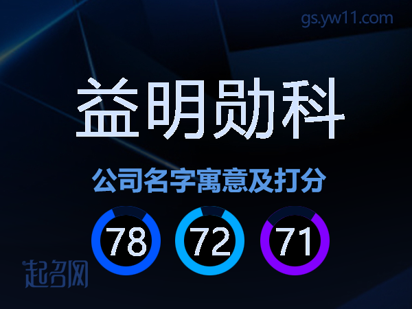 益明勋科公司名字寓意及打分