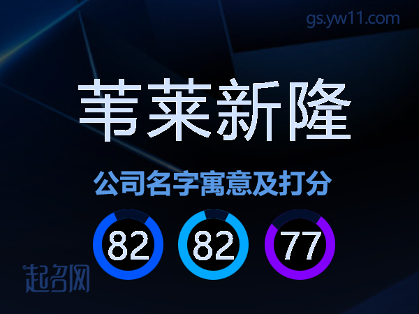 苇莱新隆公司名字寓意及打分