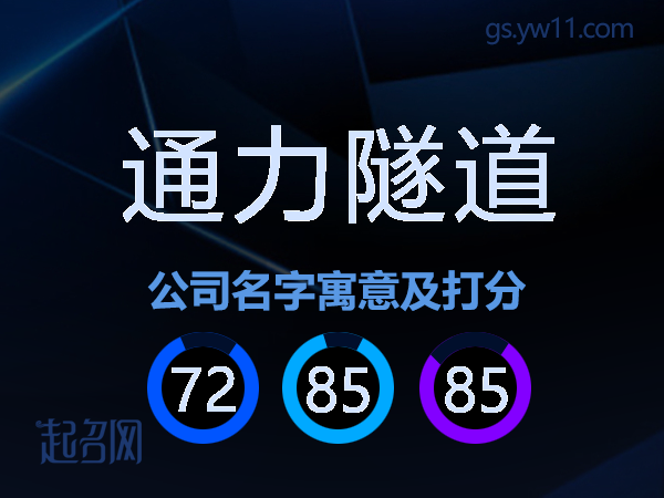通力隧道公司名字寓意及打分
