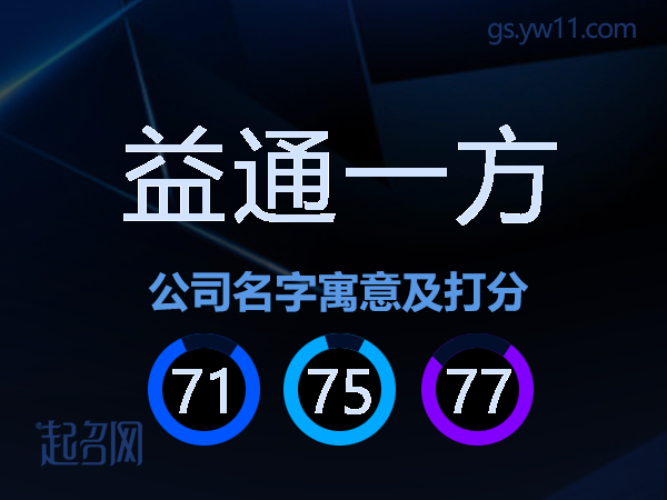 益通一方公司名字寓意及打分