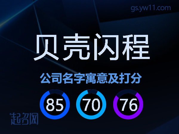 贝壳闪程公司名字寓意及打分