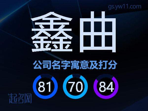 鑫曲公司名字寓意及打分