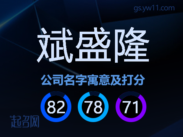 斌盛隆公司名字寓意及打分
