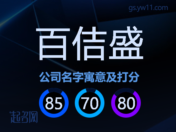 百佶盛公司名字寓意及打分