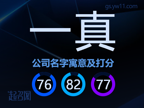 一真公司名字寓意及打分