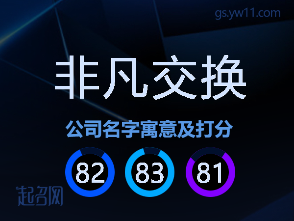 非凡交换公司名字寓意及打分