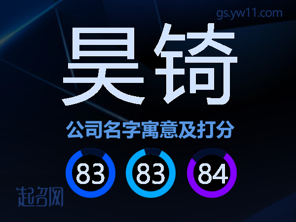 昊锜公司名字寓意及打分