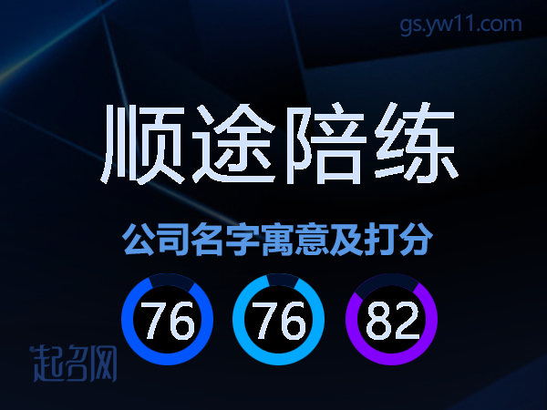 顺途陪练公司名字寓意及打分
