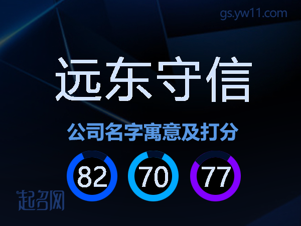 远东守信公司名字寓意及打分