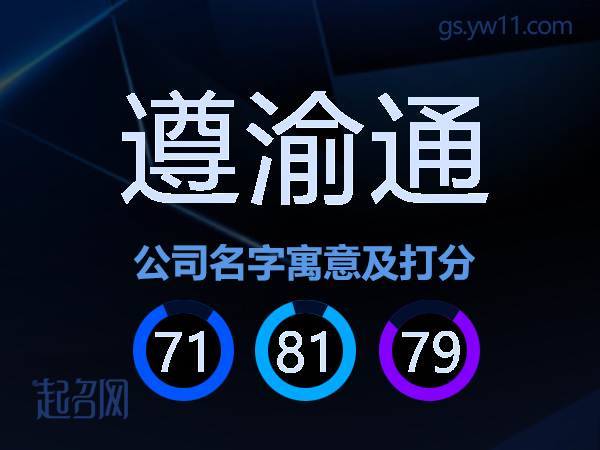 遵渝通公司名字寓意及打分