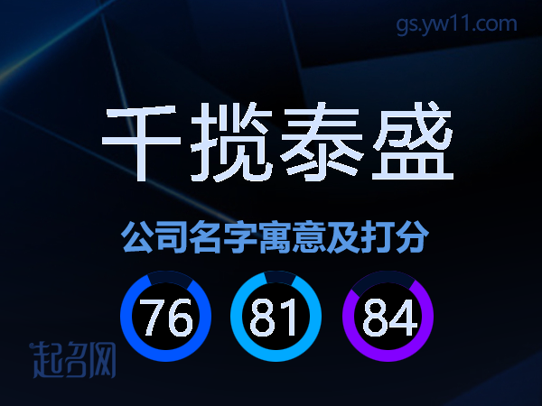 千揽泰盛公司名字寓意及打分