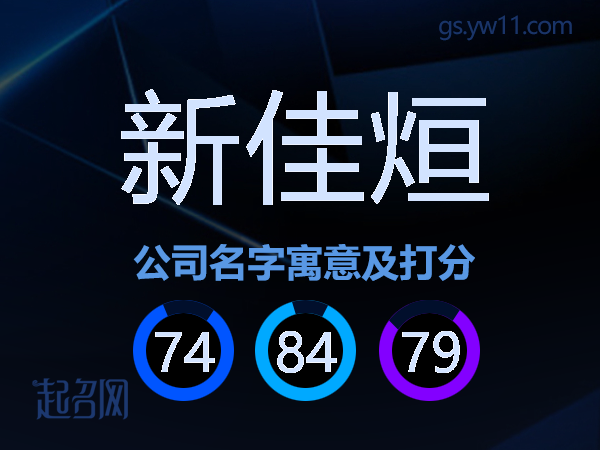 新佳烜公司名字寓意及打分