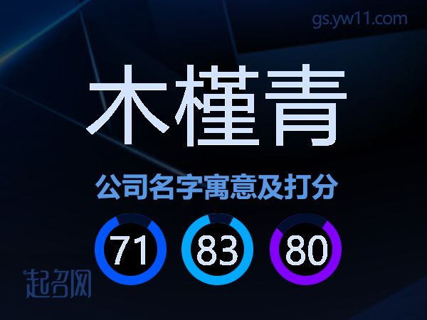 木槿青公司名字寓意及打分
