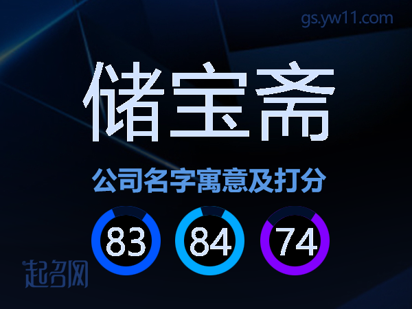 储宝斋公司名字寓意及打分