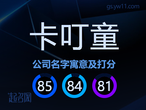 卡叮童公司名字寓意及打分