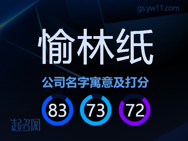 愉林纸公司名字寓意及打分
