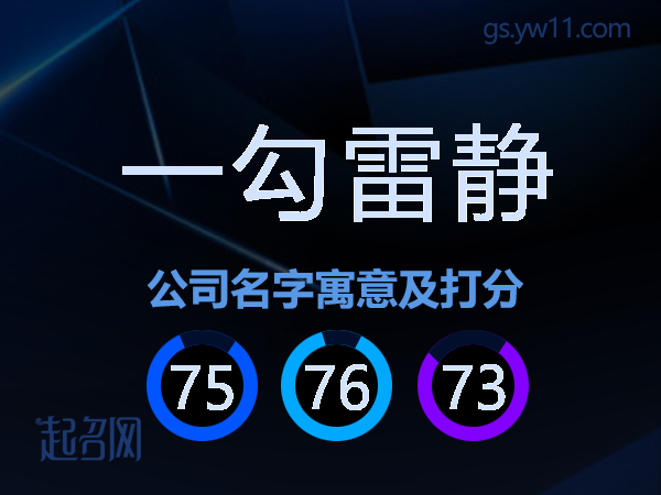 一勾雷静公司名字寓意及打分