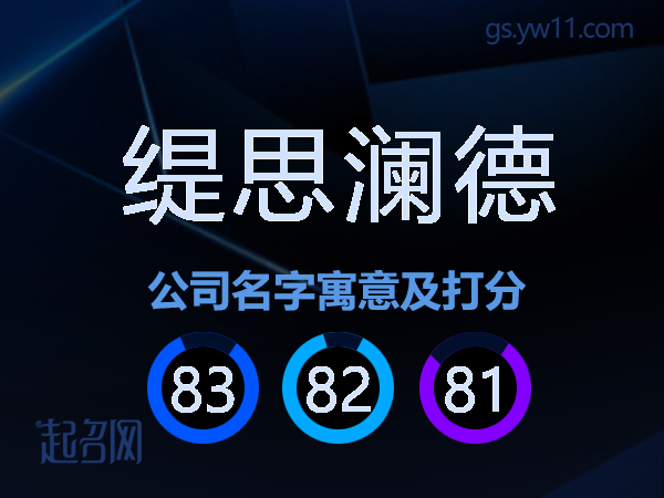 缇思澜德公司名字寓意及打分