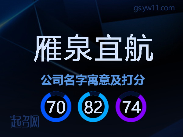 雁泉宜航公司名字寓意及打分