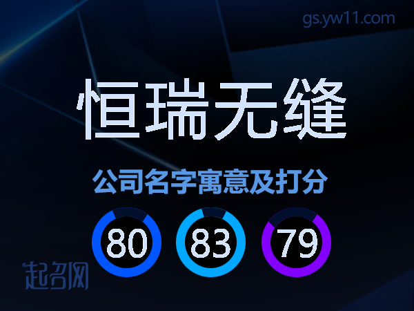 恒瑞无缝公司名字寓意及打分