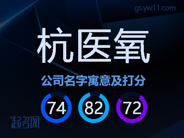杭医氧公司名字寓意及打分